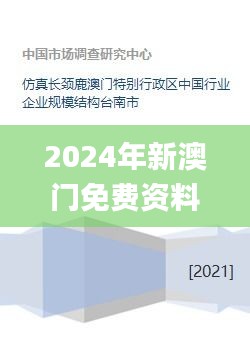 2024年新澳门免费资料,仿真方案实施_多元文化版RRX59.343