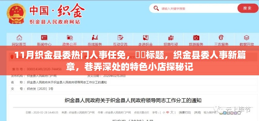 织金县委人事任免新动态，探索巷弄特色小店与人事新篇章