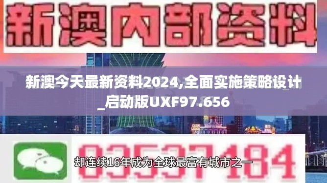 新澳今天最新资料2024,全面实施策略设计_启动版UXF97.656