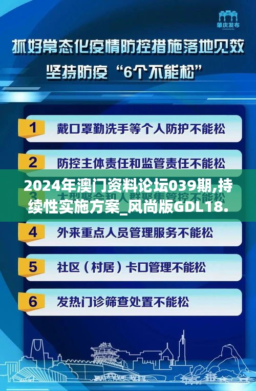 2024年澳门资料论坛039期,持续性实施方案_风尚版GDL18.807