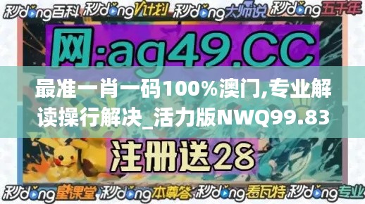 最准一肖一码100%澳门,专业解读操行解决_活力版NWQ99.835