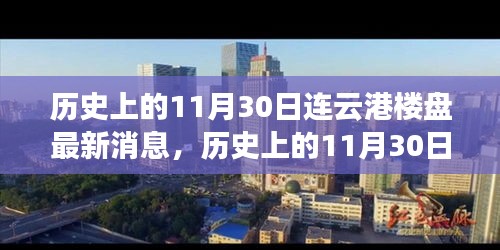 历史上的11月30日连云港楼盘深度解析与最新消息速递