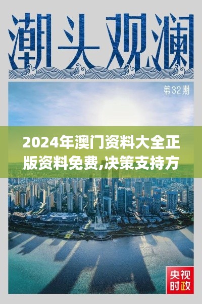 2024年澳门资料大全正版资料免费,决策支持方案_万能版ELT45.417