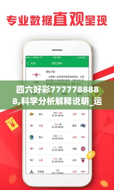 四六好彩7777788888,科学分析解释说明_运动版WBQ58.736