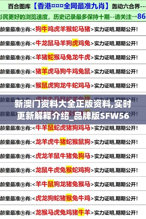 新澳门资料大全正版资料,实时更新解释介绍_品牌版SFW56.543