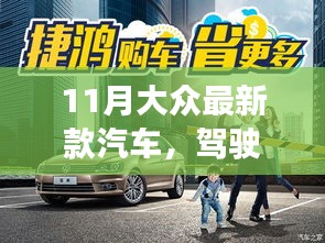 11月新款大众汽车，驾驶梦想，共度温馨时光——我的奇妙日常之旅