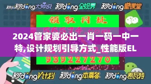 2024管家婆必出一肖一码一中一特,设计规划引导方式_性能版ELI90.781