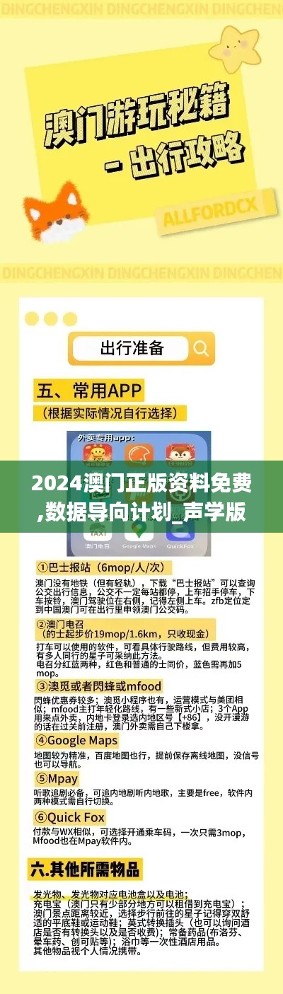 2024澳门正版资料免费,数据导向计划_声学版FPY88.637