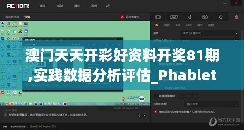 澳门天天开彩好资料开奖81期,实践数据分析评估_PhabletDVH62.217