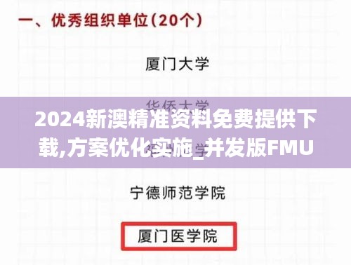 2024新澳精准资料免费提供下载,方案优化实施_并发版FMU13.800