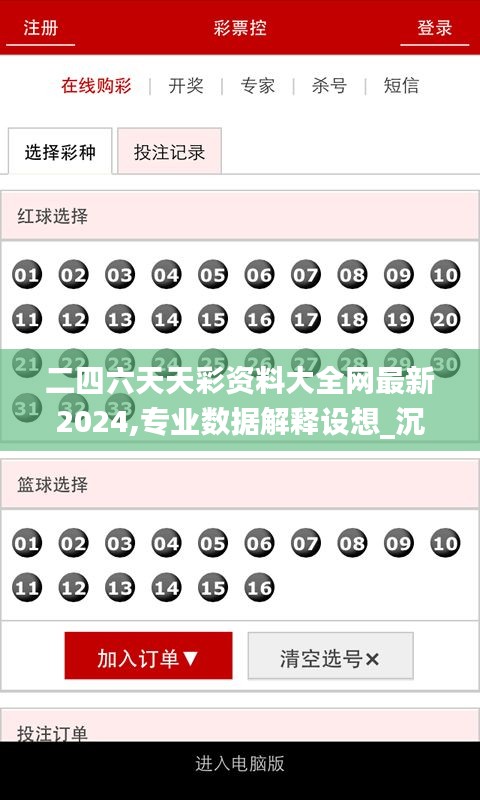 二四六天天彩资料大全网最新2024,专业数据解释设想_沉浸版JLH24.579