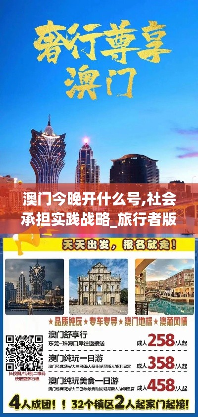 澳门今晚开什么号,社会承担实践战略_旅行者版YVS51.384