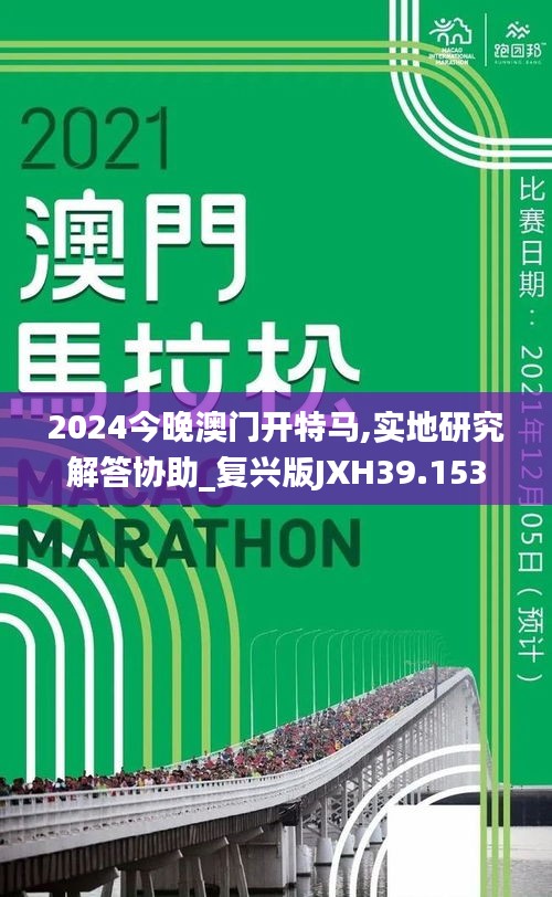 2024今晚澳门开特马,实地研究解答协助_复兴版JXH39.153