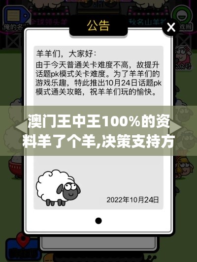 澳门王中王100%的资料羊了个羊,决策支持方案_儿童版KJO96.137