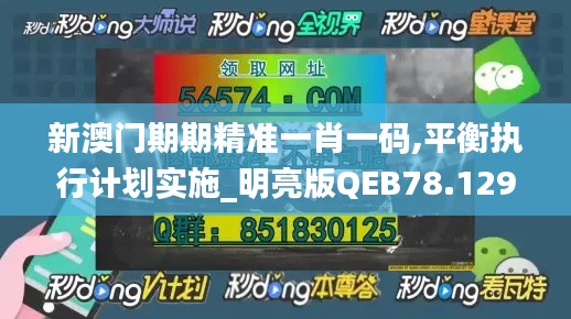 新澳门期期精准一肖一码,平衡执行计划实施_明亮版QEB78.129