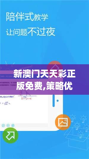 新澳门天天彩正版免费,策略优化计划_高端体验版CVQ84.664