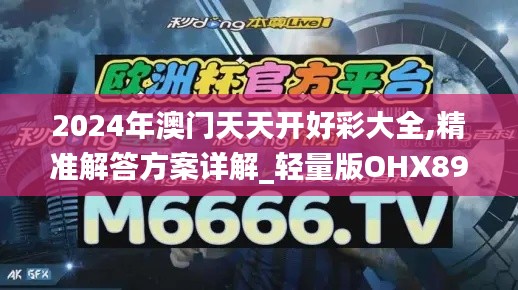 2024年澳门天天开好彩大全,精准解答方案详解_轻量版OHX89.510