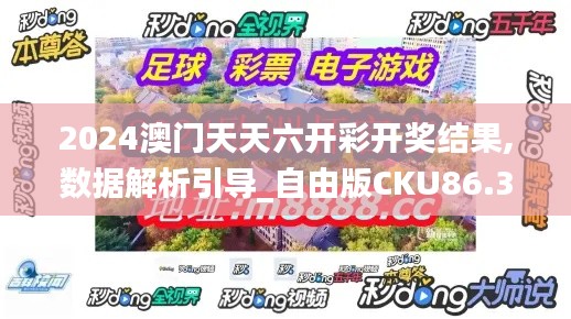 2024澳门天天六开彩开奖结果,数据解析引导_自由版CKU86.340