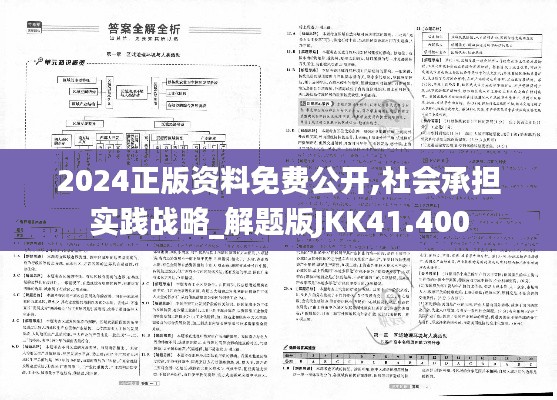 2024正版资料免费公开,社会承担实践战略_解题版JKK41.400