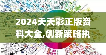 2024天天彩正版资料大全,创新策略执行_可靠版TLB93.816