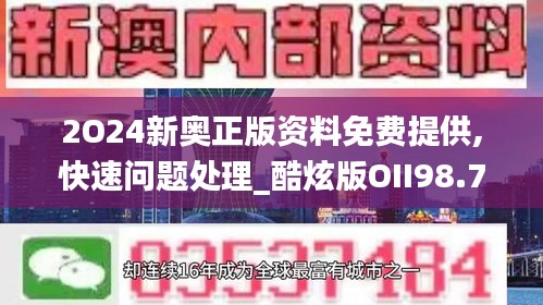 2O24新奥正版资料免费提供,快速问题处理_酷炫版OII98.737