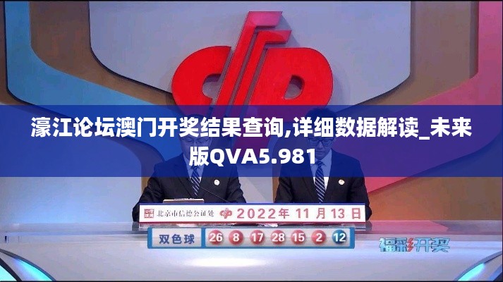 濠江论坛澳门开奖结果查询,详细数据解读_未来版QVA5.981