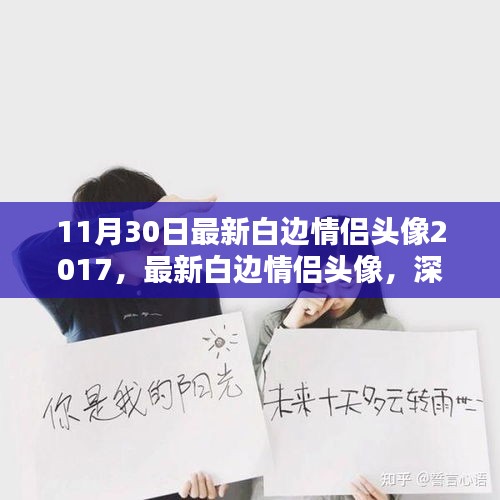 深度解析与用户体验报告，最新白边情侣头像2017，精选情侣头像分享