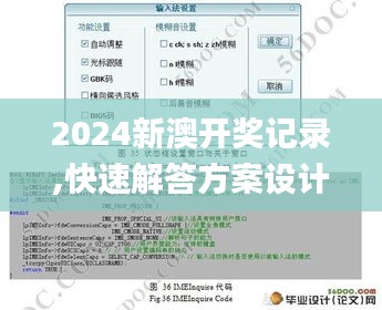 2024新澳开奖记录,快速解答方案设计_高效版PUC33.584