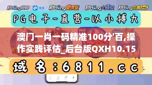 澳门一肖一码精准100分′百,操作实践评估_后台版QXH10.152