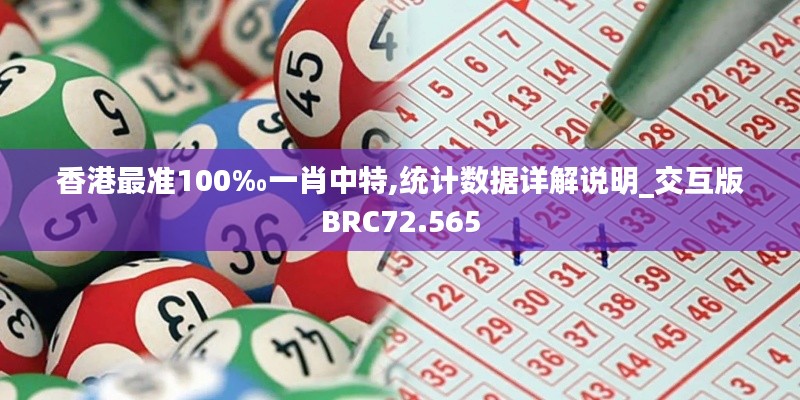 香港最准100‰一肖中特,统计数据详解说明_交互版BRC72.565