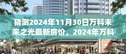 深度解析，预测万科未来之光在2024年11月30日的最新房价走势