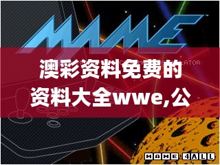 澳彩资料免费的资料大全wwe,公司决策资料有哪些_机器版VPE97.965