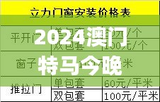 2024澳门特马今晚开奖38期,新式数据解释设想_原创版JCO24.197