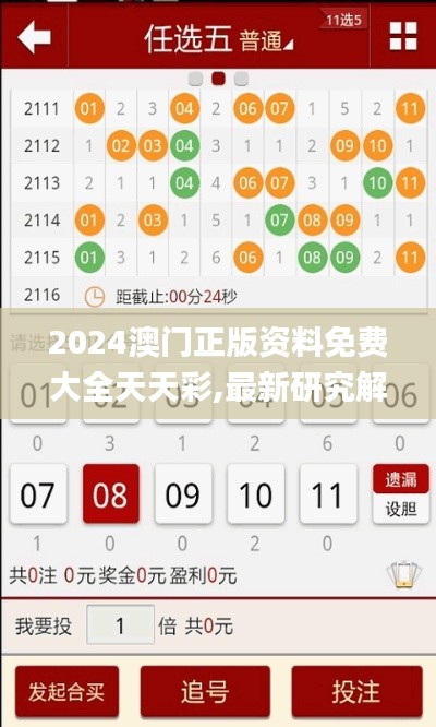 2024澳门正版资料免费大全天天彩,最新研究解读_响应版UUI92.265