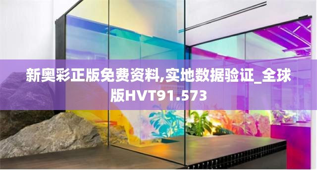 新奥彩正版免费资料,实地数据验证_全球版HVT91.573