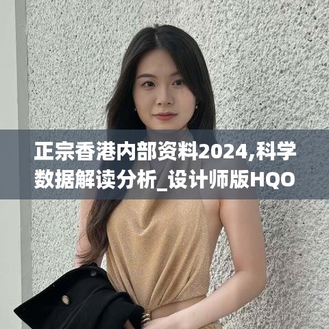 正宗香港内部资料2024,科学数据解读分析_设计师版HQO68.296