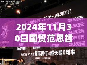 国贸范思哲，回溯历史，展望未来辉煌篇章（2024年11月30日最新资讯)