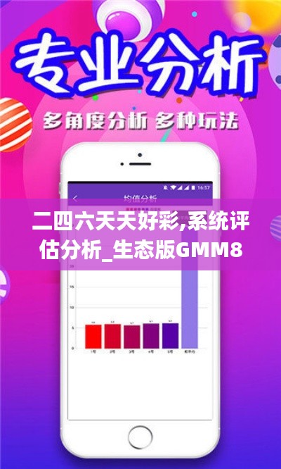 二四六天天好彩,系统评估分析_生态版GMM88.178