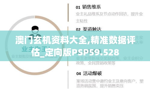 澳门玄机资料大全,精准数据评估_定向版PSP59.528