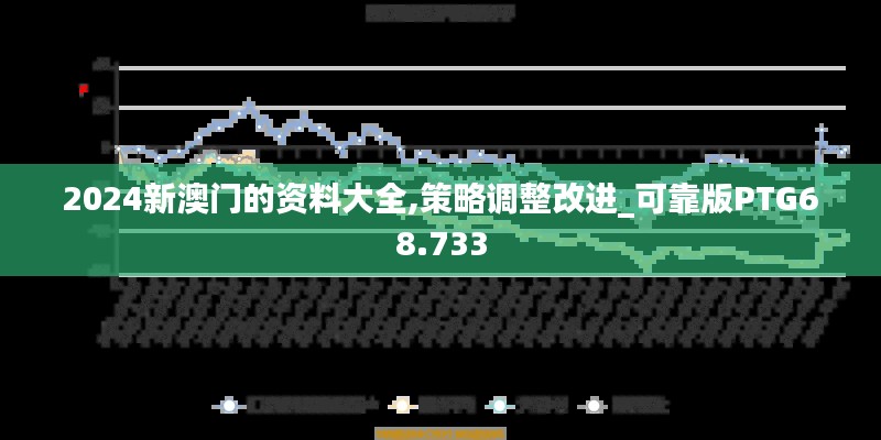 2024新澳门的资料大全,策略调整改进_可靠版PTG68.733