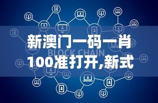 新澳门一码一肖100准打开,新式数据解释设想_钻石版RMQ42.632