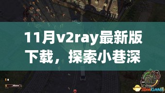 揭秘隐藏于V2Ray最新版背后的探索之旅与犯罪问题探讨。