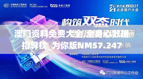 澳门资料免费大全,全身心数据指导枕_为你版NMS7.247