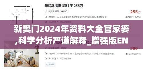 新奥门2024年资料大全官家婆,科学分析严谨解释_增强版ENT4.407