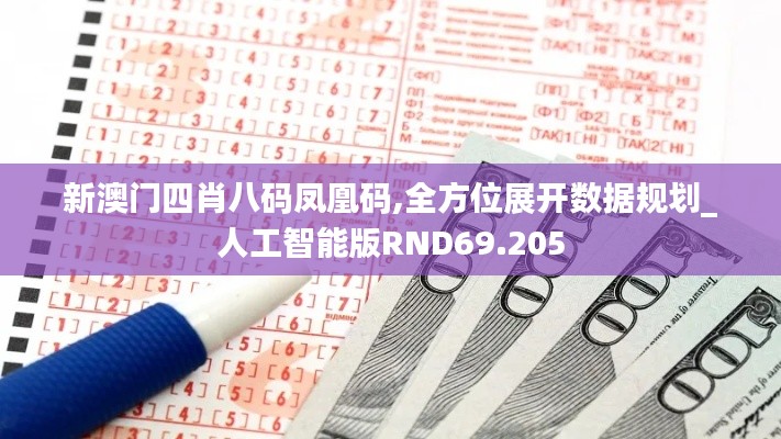 新澳门四肖八码凤凰码,全方位展开数据规划_人工智能版RND69.205