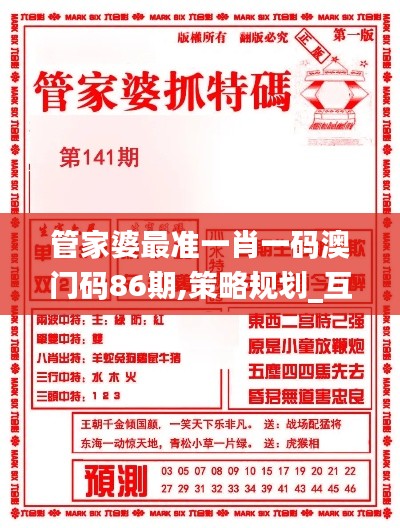 管家婆最准一肖一码澳门码86期,策略规划_互动版KDK65.871