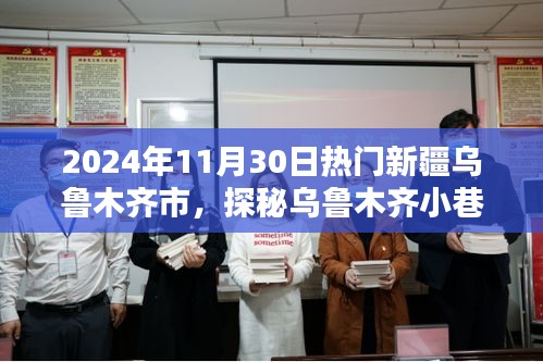 探秘乌鲁木齐小巷深处的独特风味，特色小店揭秘之旅（2024年11月30日热门新疆乌鲁木齐市）