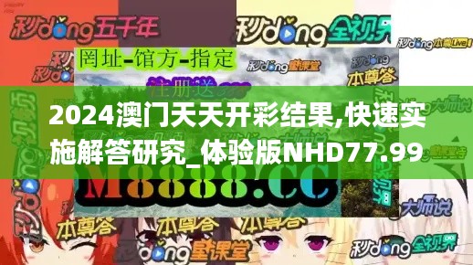 2024澳门天天开彩结果,快速实施解答研究_体验版NHD77.997