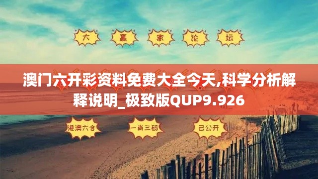 澳门六开彩资料免费大全今天,科学分析解释说明_极致版QUP9.926