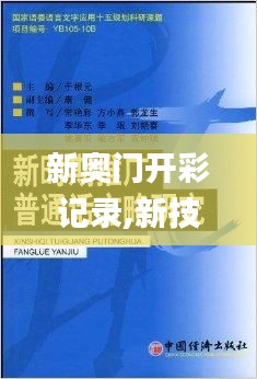 新奥门开彩记录,新技术推动方略_复兴版GUU16.727